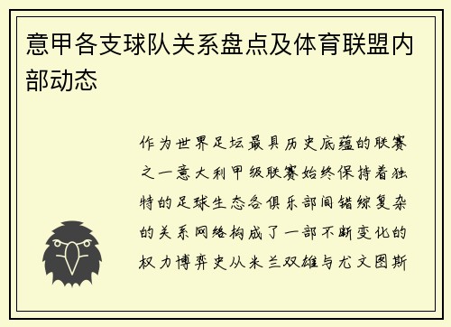 意甲各支球队关系盘点及体育联盟内部动态