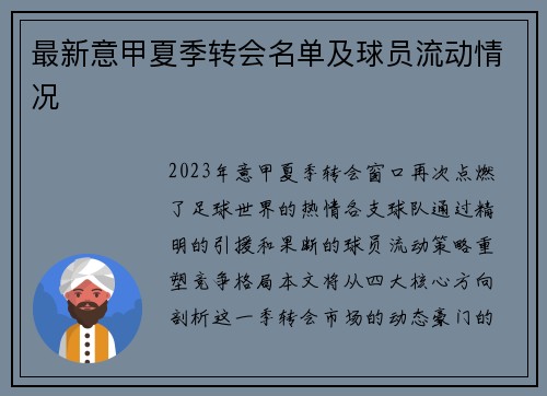 最新意甲夏季转会名单及球员流动情况
