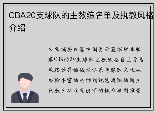 CBA20支球队的主教练名单及执教风格介绍