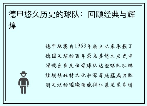 德甲悠久历史的球队：回顾经典与辉煌