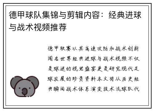德甲球队集锦与剪辑内容：经典进球与战术视频推荐