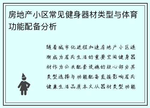 房地产小区常见健身器材类型与体育功能配备分析