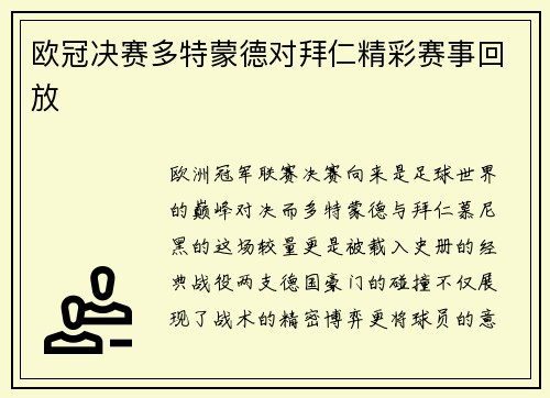 欧冠决赛多特蒙德对拜仁精彩赛事回放