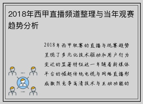 2018年西甲直播频道整理与当年观赛趋势分析