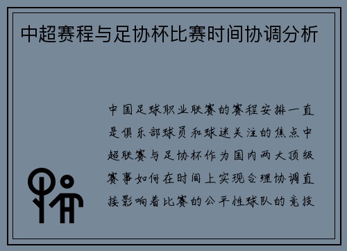 中超赛程与足协杯比赛时间协调分析