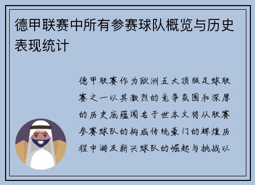 德甲联赛中所有参赛球队概览与历史表现统计