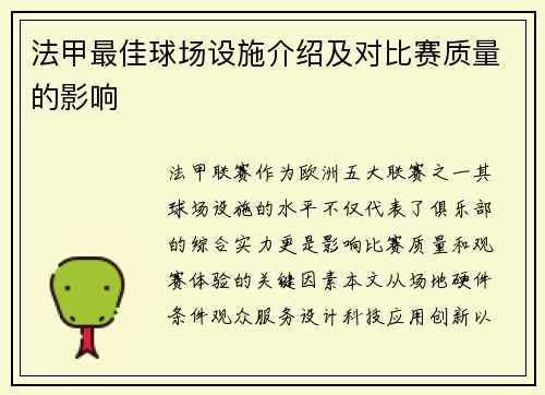 法甲最佳球场设施介绍及对比赛质量的影响