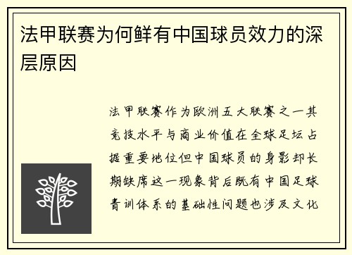 法甲联赛为何鲜有中国球员效力的深层原因