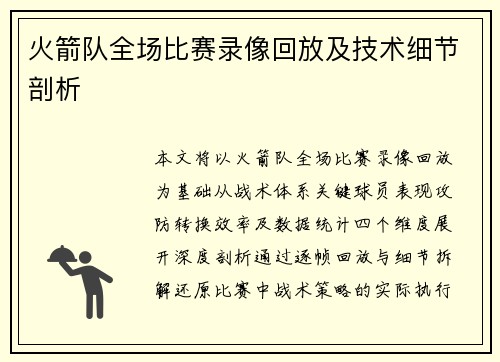火箭队全场比赛录像回放及技术细节剖析