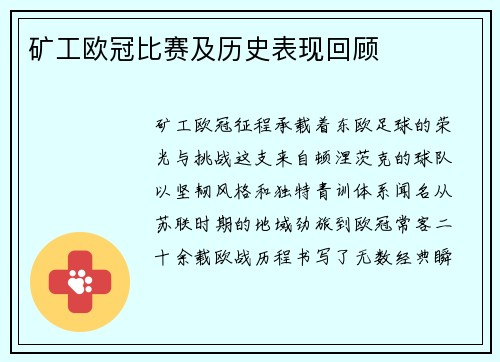 矿工欧冠比赛及历史表现回顾