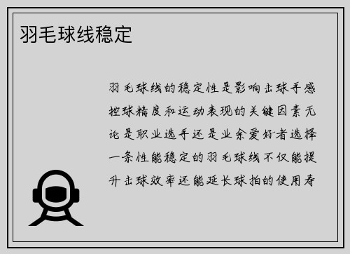 羽毛球线稳定