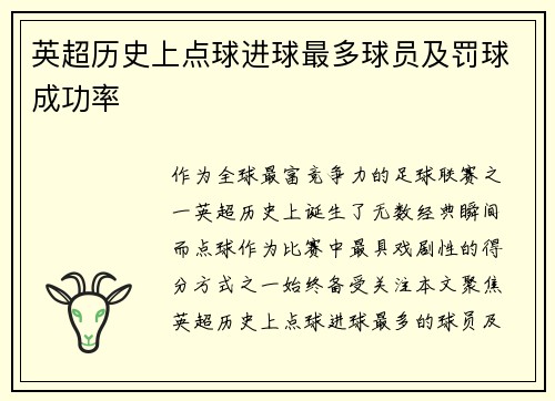 英超历史上点球进球最多球员及罚球成功率