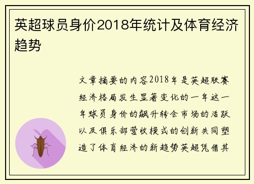 英超球员身价2018年统计及体育经济趋势