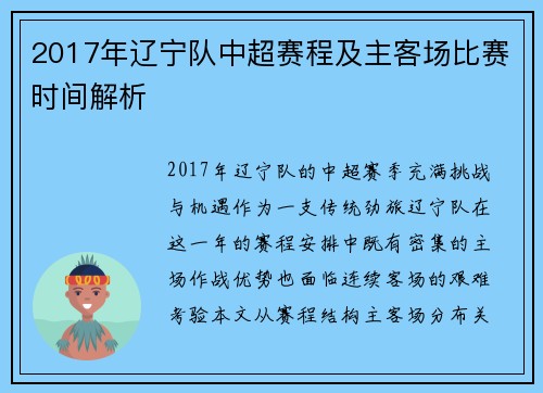 2017年辽宁队中超赛程及主客场比赛时间解析