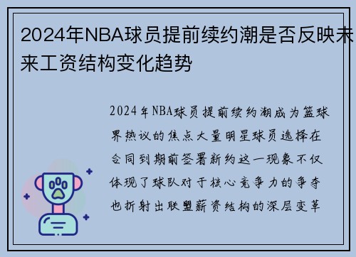 2024年NBA球员提前续约潮是否反映未来工资结构变化趋势