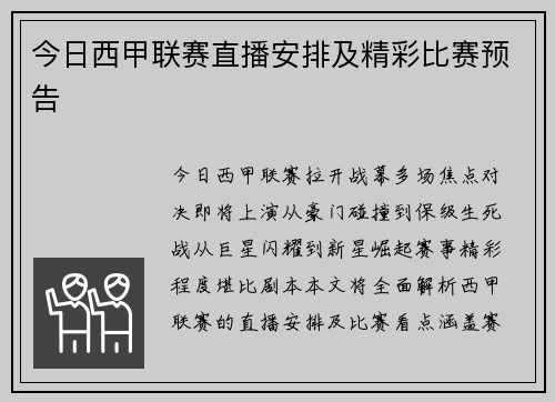 今日西甲联赛直播安排及精彩比赛预告