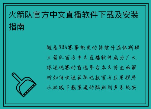 火箭队官方中文直播软件下载及安装指南