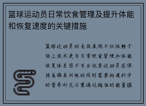 篮球运动员日常饮食管理及提升体能和恢复速度的关键措施