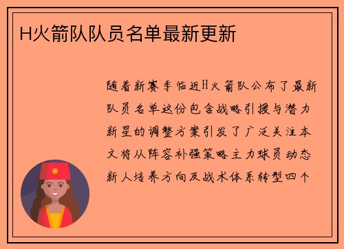 H火箭队队员名单最新更新