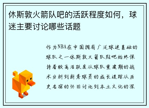 休斯敦火箭队吧的活跃程度如何，球迷主要讨论哪些话题