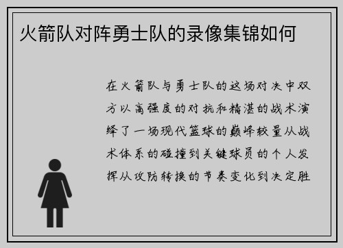 火箭队对阵勇士队的录像集锦如何