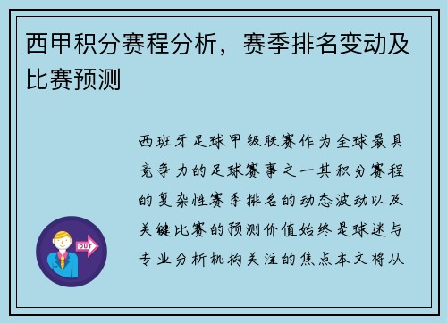 西甲积分赛程分析，赛季排名变动及比赛预测