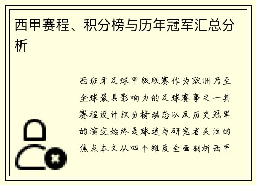 西甲赛程、积分榜与历年冠军汇总分析