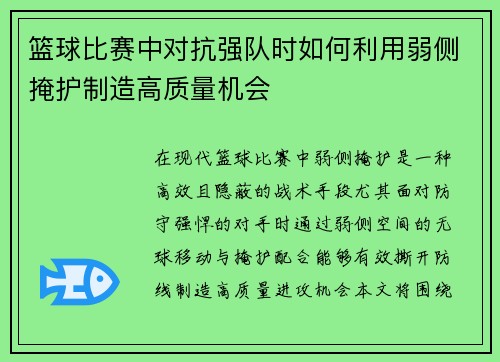 篮球比赛中对抗强队时如何利用弱侧掩护制造高质量机会