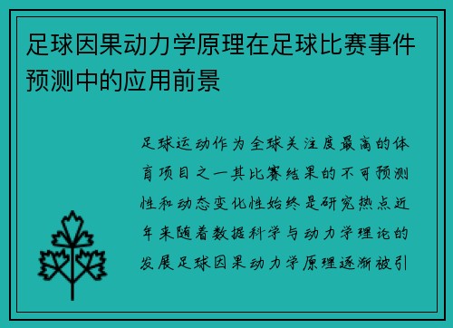 足球因果动力学原理在足球比赛事件预测中的应用前景