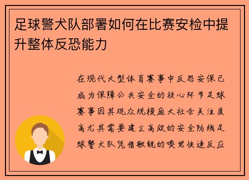 足球警犬队部署如何在比赛安检中提升整体反恐能力