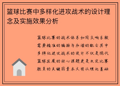 篮球比赛中多样化进攻战术的设计理念及实施效果分析