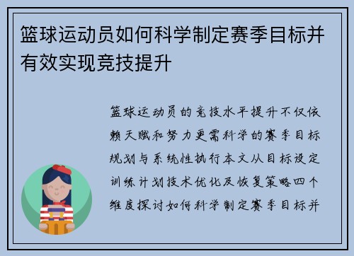 篮球运动员如何科学制定赛季目标并有效实现竞技提升