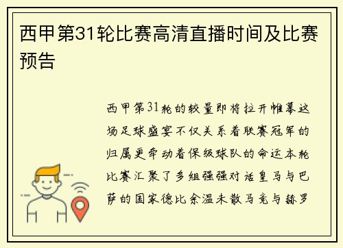 西甲第31轮比赛高清直播时间及比赛预告