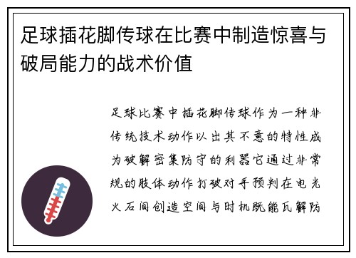 足球插花脚传球在比赛中制造惊喜与破局能力的战术价值
