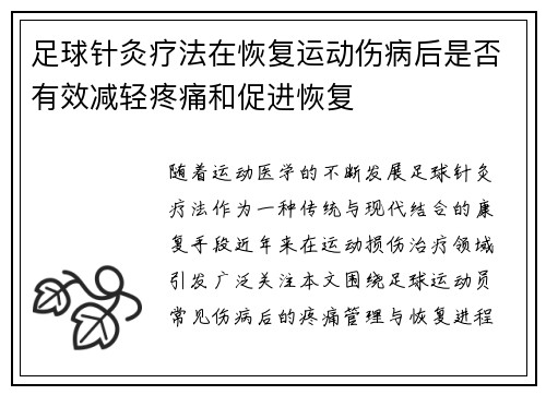 足球针灸疗法在恢复运动伤病后是否有效减轻疼痛和促进恢复