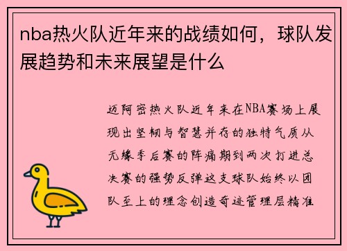 nba热火队近年来的战绩如何，球队发展趋势和未来展望是什么